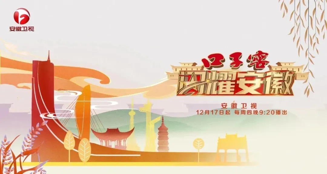 口子窖《閃耀安徽》開播儀式成功舉行，邀您探訪城市人文深度1.webp.jpg